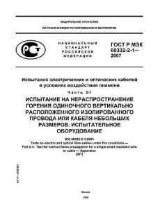 GOST R IEC 60332-2-1-2007