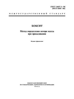 GOST 14657.1-96