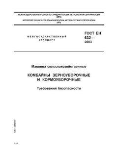 GOST EN 632-2003