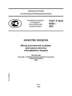 GOST R ISO 9359-2007