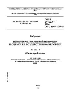 GOST 31192.1-2004