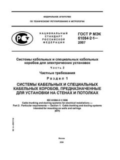 GOST R IEC 61084-2-1-2007