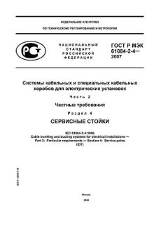 GOST R IEC 61084-2-4-2007