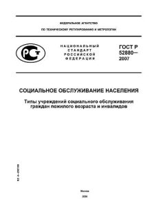 GOST R 52880-2007