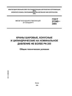 GOST 21345-2005