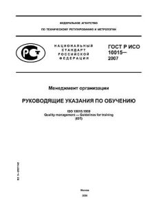 GOST R ISO 10015-2007