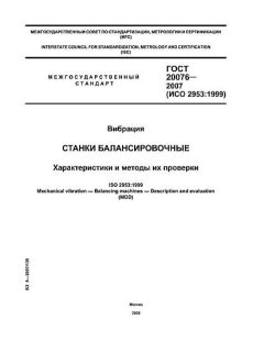 GOST 20076-2007