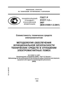 GOST R 51317.1.2-2007