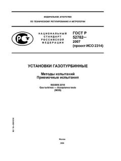 GOST R 52782-2007