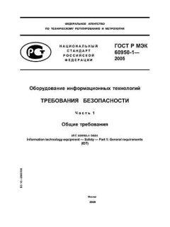 GOST R IEC 60950-1-2005
