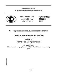 GOST R IEC 60950-21-2005