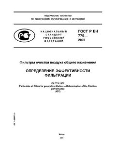 GOST R EN 779-2007