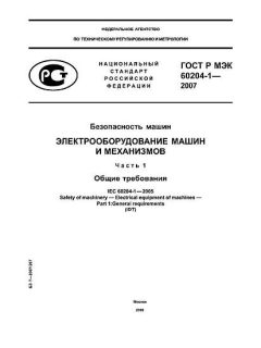 GOST R IEC 60204-1-2007