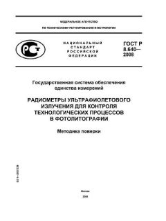 GOST R 8.640-2008