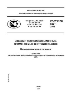 GOST R EN 823-2008