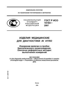 GOST R ISO 15193-2007