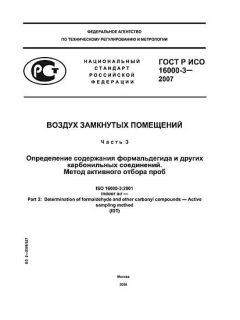 GOST R ISO 16000-3-2007