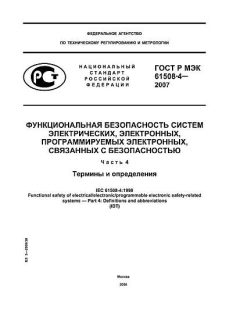 GOST R IEC 61508-4-2007
