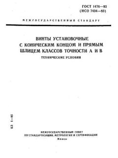 GOST 1476-93