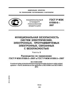GOST R IEC 61508-6-2007
