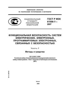 GOST R IEC 61508-7-2007