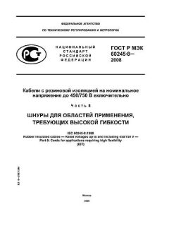 GOST R IEC 60245-8-2008