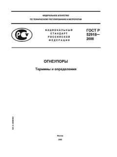 GOST R 52918-2008