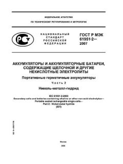GOST R IEC 61951-2-2007