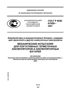 GOST R IEC 61959-2007