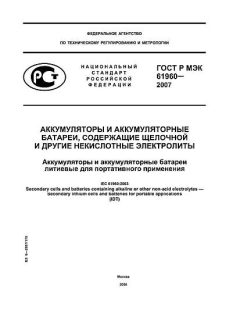GOST R IEC 61960-2007