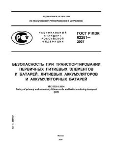 GOST R IEC 62281-2007
