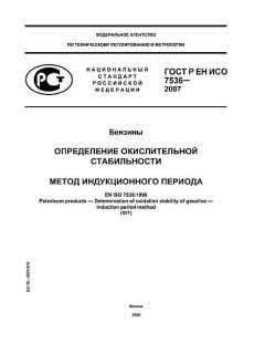 GOST R EN ISO 7536-2007