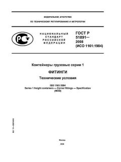 GOST R 51891-2008