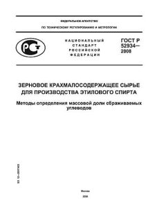 GOST R 52934-2008