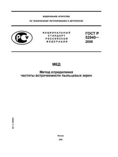GOST R 52940-2008
