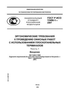 GOST R ISO 13406-1-2007