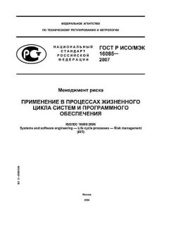 GOST R ISO/IEC 16085-2007