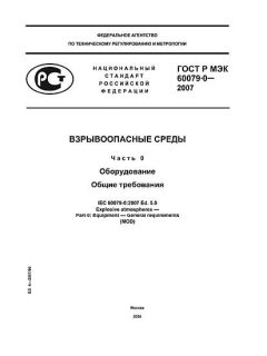 GOST R IEC 60079-0-2007