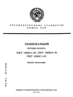 GOST 14858.4-91