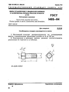 GOST 1485-84