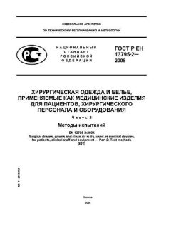 GOST R EN 13795-2-2008