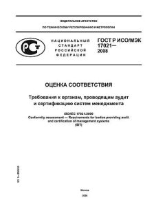 GOST R ISO/IEC 17021-2008