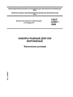 GOST 21607-2008