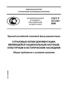 GOST R 33.3.02-2008