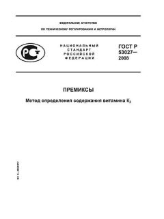 GOST R 53027-2008