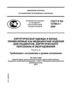 GOST R EN 13795-3-2008