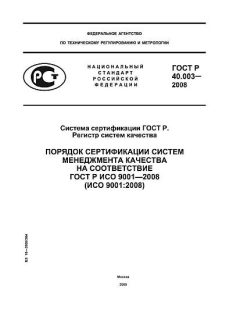 GOST R 40.003-2008