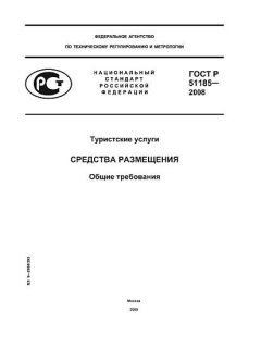 GOST R 51185-2008