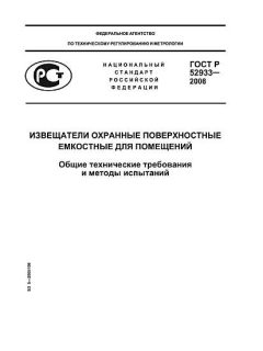 GOST R 52933-2008