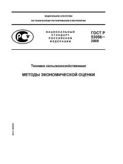 GOST R 53056-2008